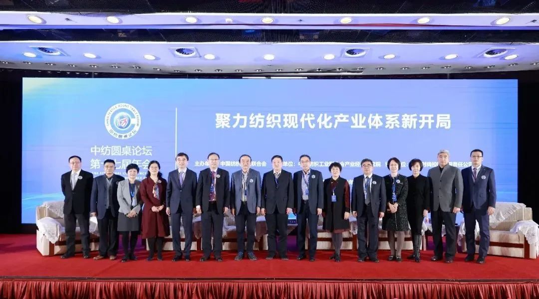 聚力紡織現(xiàn)代化產(chǎn)業(yè)體系新開局！中紡圓桌論壇第十七屆年會在北京舉行