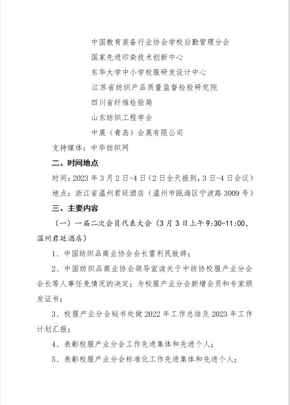 中紡協(xié)校服產(chǎn)業(yè)分會一屆二次會員代表大會暨 2023 年中國校服產(chǎn)業(yè)高質(zhì)量發(fā)展論壇