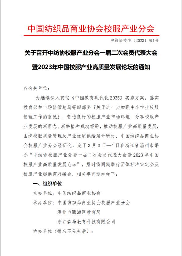 中紡協(xié)校服產(chǎn)業(yè)分會一屆二次會員代表大會暨 2023 年中國校服產(chǎn)業(yè)高質(zhì)量發(fā)展論壇