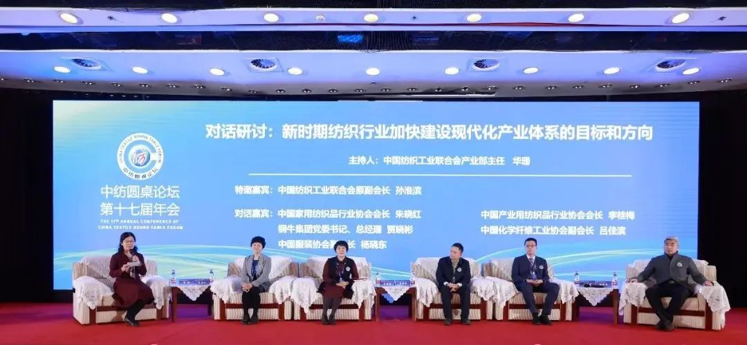 聚力紡織現(xiàn)代化產(chǎn)業(yè)體系新開局！中紡圓桌論壇第十七屆年會在北京舉行