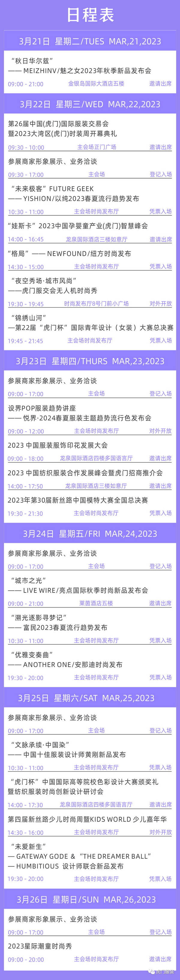 3月22-26日，第26屆虎門服交會帶你解鎖時尚密碼！