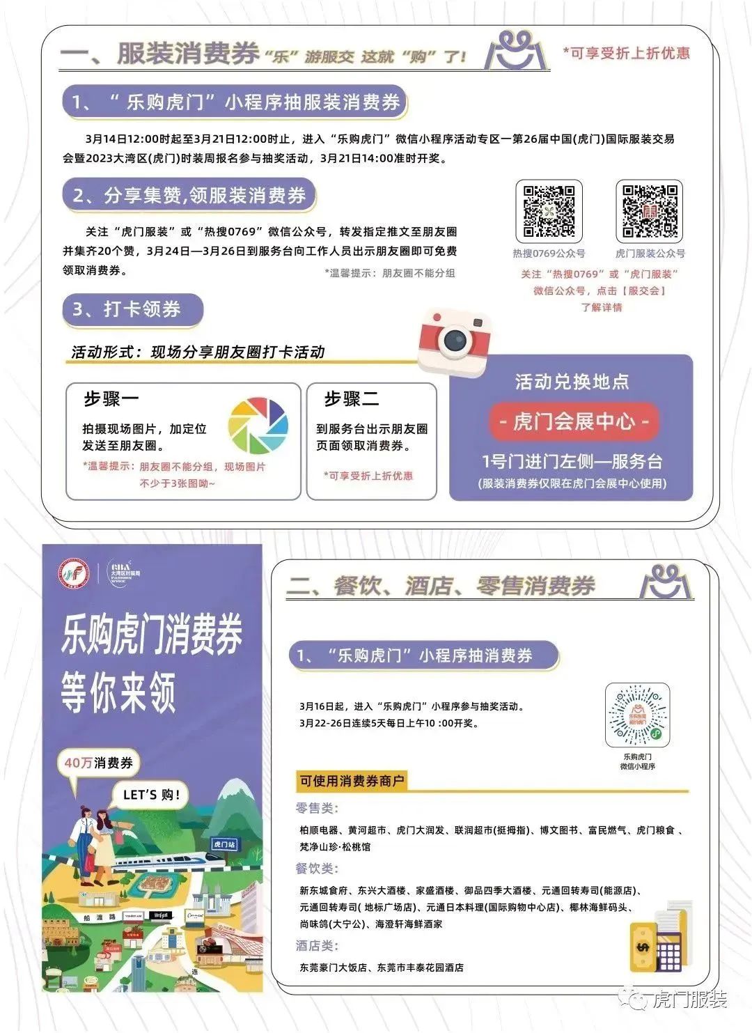 3月22-26日，第26屆虎門服交會帶你解鎖時尚密碼！