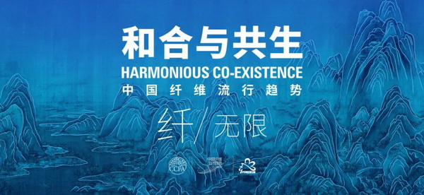 和合與共生！桐昆 &bull; 中國纖維流行趨勢2023/2024主題、篇章發(fā)布