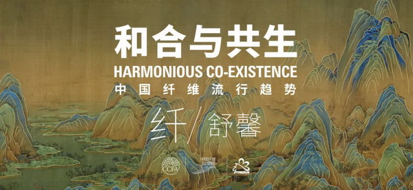 和合與共生！桐昆 &bull; 中國纖維流行趨勢2023/2024主題、篇章發(fā)布
