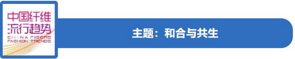 和合與共生！桐昆 &bull; 中國纖維流行趨勢2023/2024主題、篇章發(fā)布