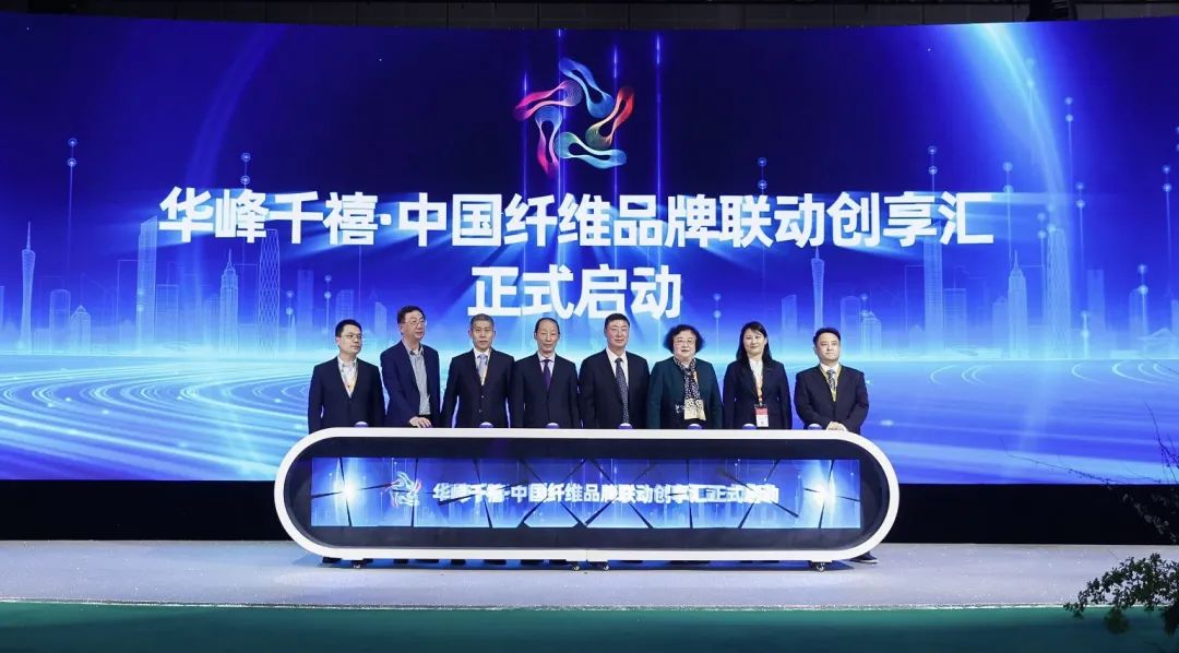 揭幕 | 華峰化學(xué)助力中國纖維品牌建設(shè)掀開新篇章