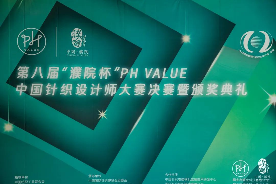 古鎮(zhèn)新時(shí)尚！第八屆&ldquo;濮院杯&rdquo;PH Value中國(guó)針織設(shè)計(jì)師大賽決賽暨頒獎(jiǎng)典禮今天舉行