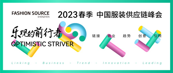 重啟，重聚，重塑！4月26-28日，F(xiàn)ashion Source邀您共探紡織服裝新商機(jī)、新未來(lái)！