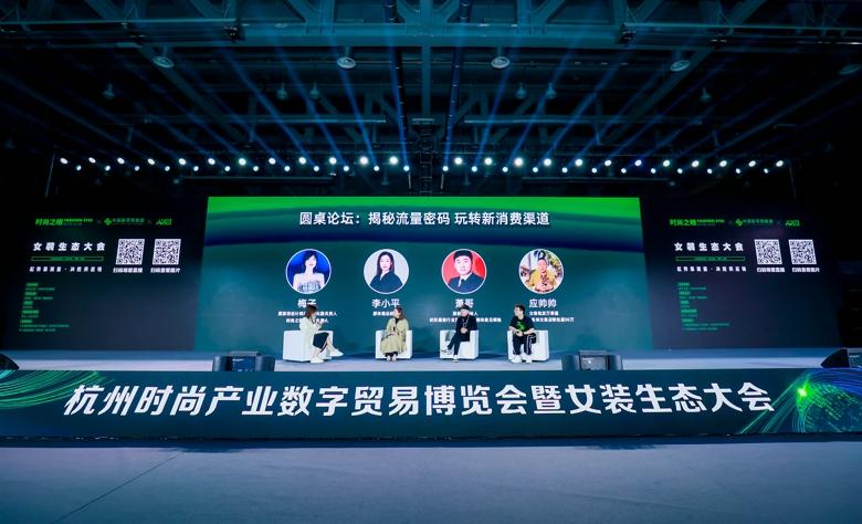 杭州時尚產(chǎn)業(yè)數(shù)字貿(mào)易博覽會圓滿閉幕