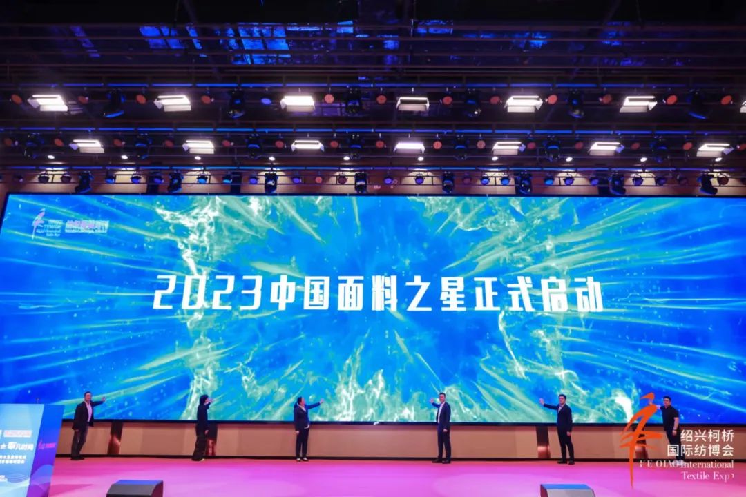 尋找中國(guó)好面料！2023中國(guó)面料之星啟動(dòng)儀式暨服裝品牌需求精準(zhǔn)對(duì)接會(huì)在柯橋召開(kāi)