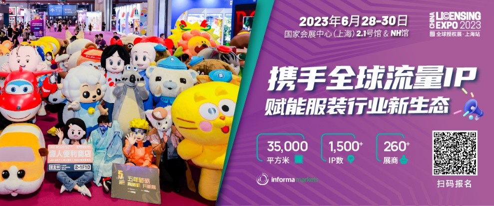 一年一度授權行業(yè)盛會，與2023全球授權展&middot;上海站（LEC）相約6月魔都上海！