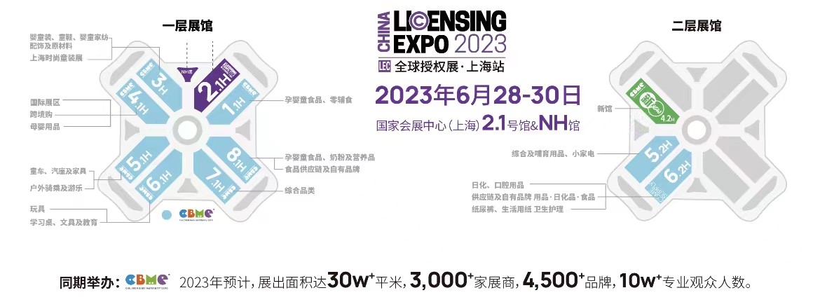 一年一度授權行業(yè)盛會，與2023全球授權展&middot;上海站（LEC）相約6月魔都上海！