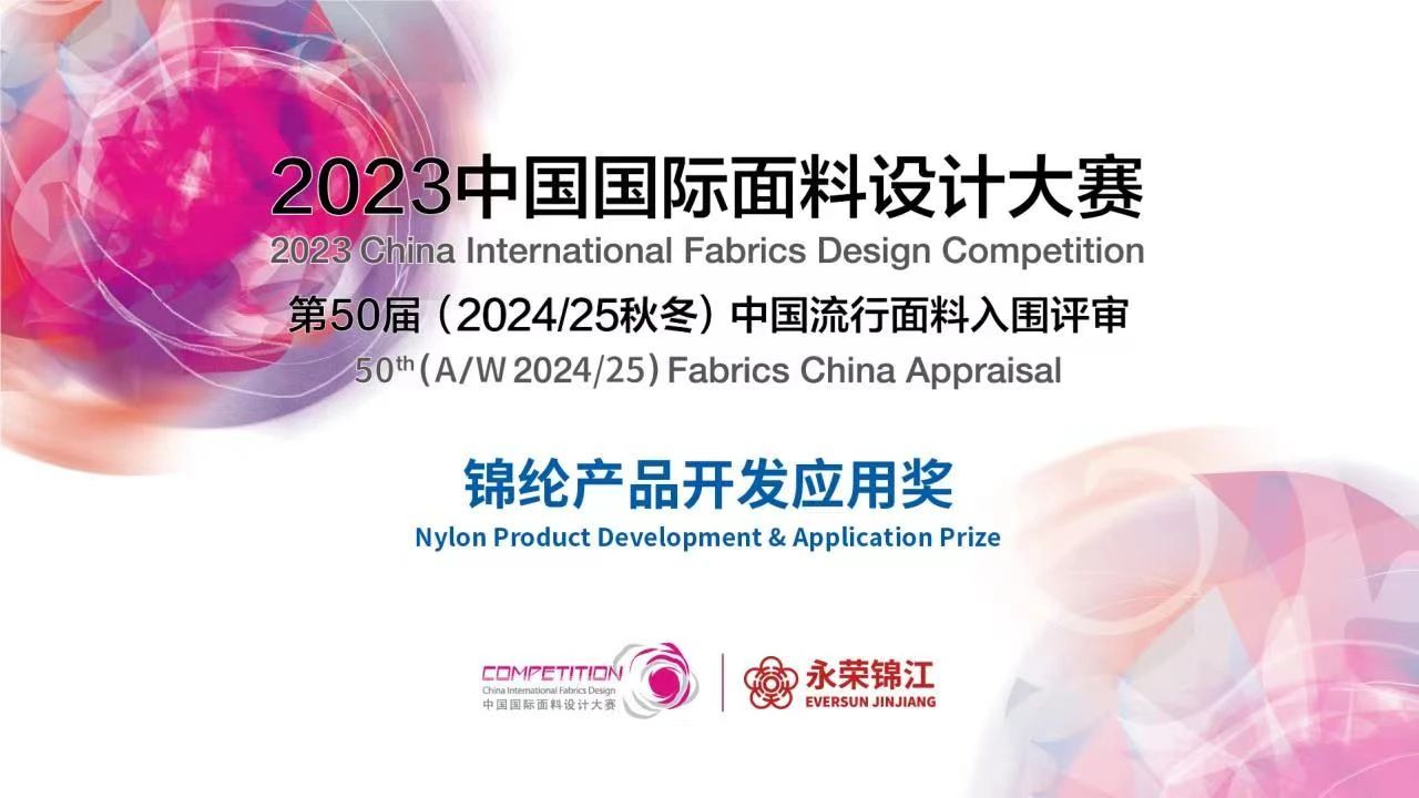 2023中國(guó)國(guó)際面料設(shè)計(jì)大賽&mdash;&mdash;錦綸產(chǎn)品開(kāi)發(fā)應(yīng)用獎(jiǎng)火熱征集中！