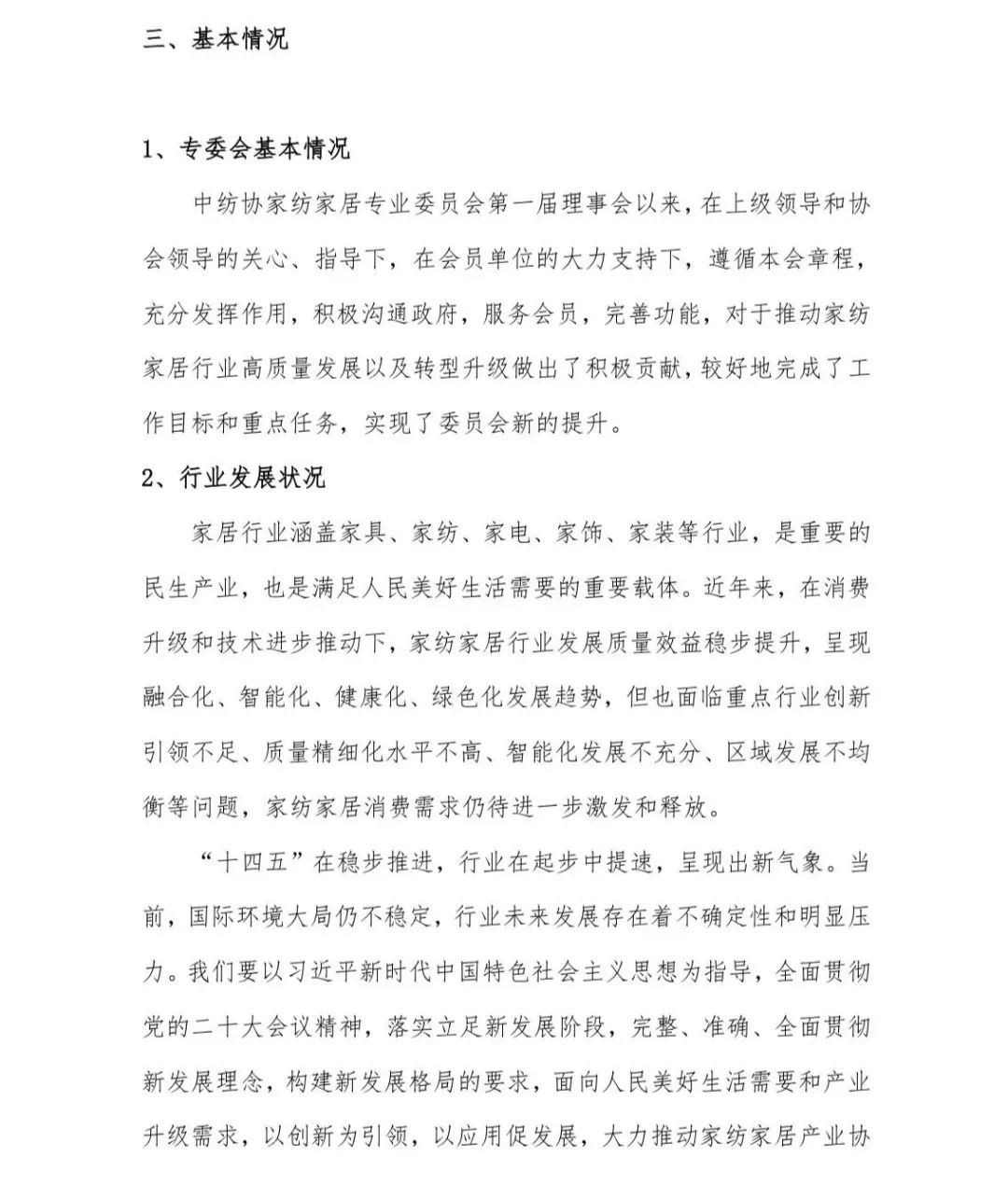 關于印發(fā)《中國家紡家居行業(yè)五年發(fā)展規(guī)劃綱要(2023-2028年)》的通知