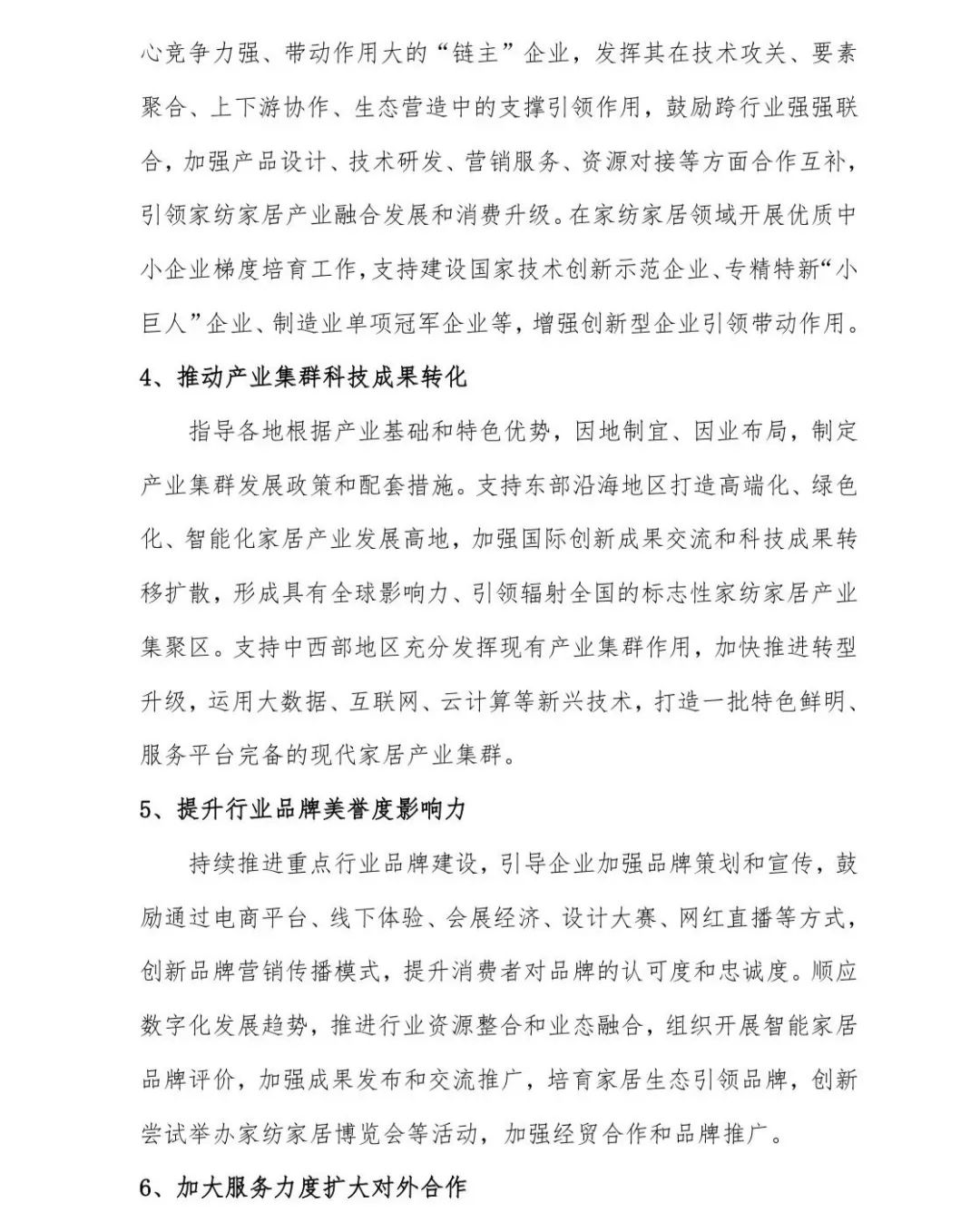 關于印發(fā)《中國家紡家居行業(yè)五年發(fā)展規(guī)劃綱要(2023-2028年)》的通知