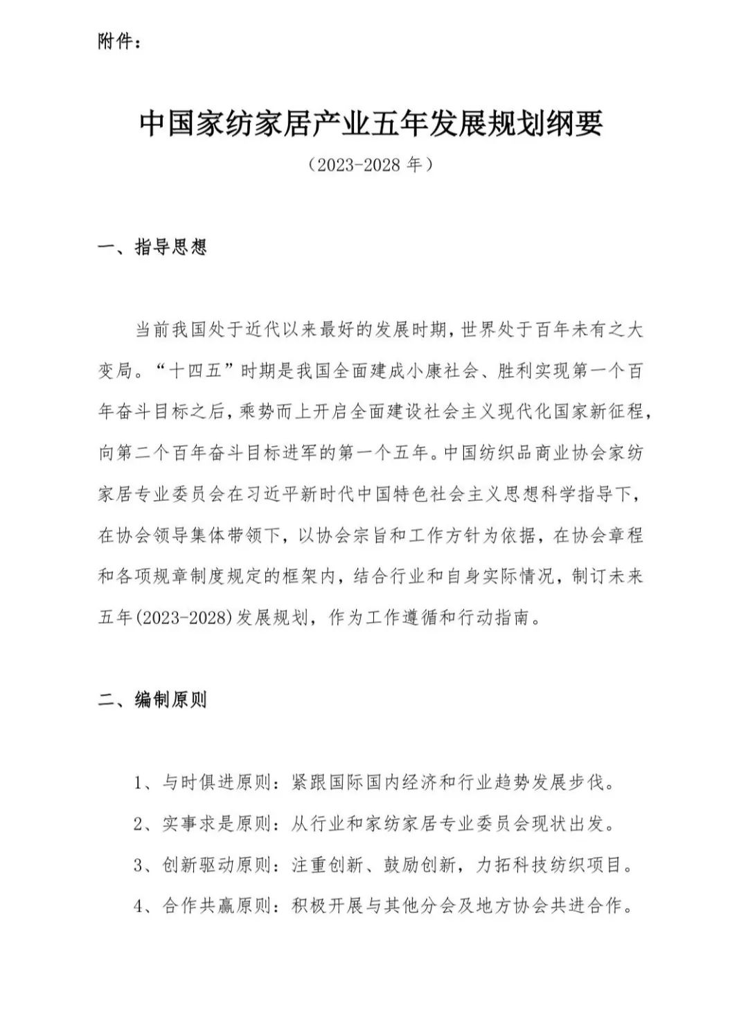 關于印發(fā)《中國家紡家居行業(yè)五年發(fā)展規(guī)劃綱要(2023-2028年)》的通知