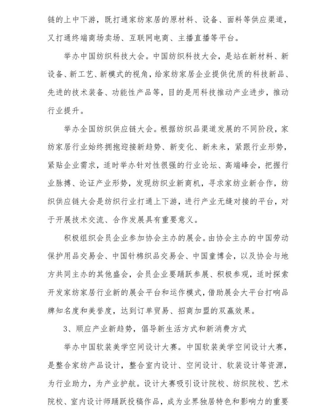 關于印發(fā)《中國家紡家居行業(yè)五年發(fā)展規(guī)劃綱要(2023-2028年)》的通知