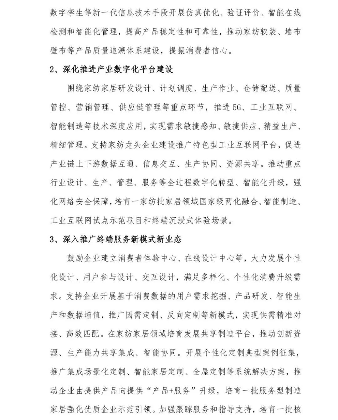 關于印發(fā)《中國家紡家居行業(yè)五年發(fā)展規(guī)劃綱要(2023-2028年)》的通知