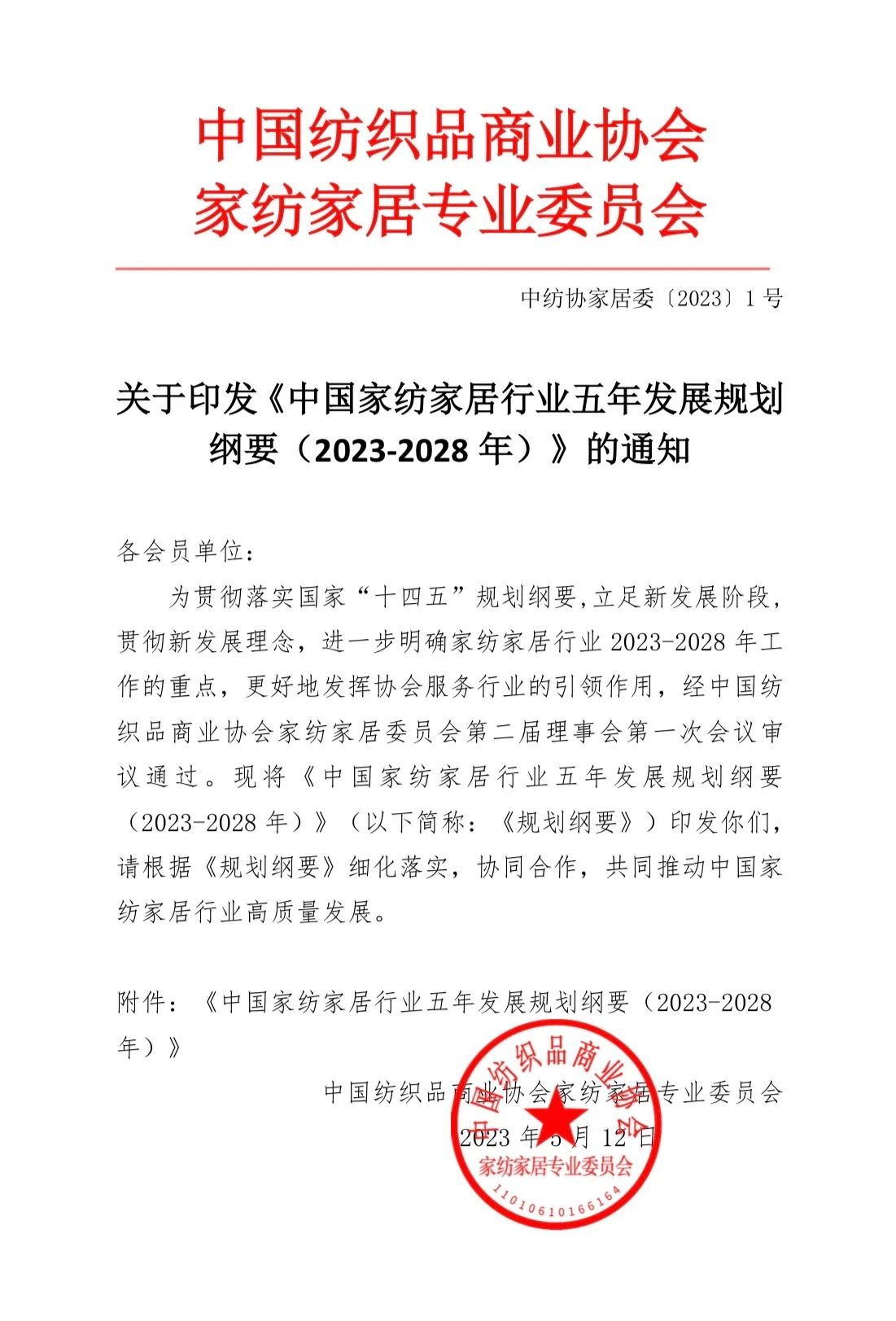 關于印發(fā)《中國家紡家居行業(yè)五年發(fā)展規(guī)劃綱要(2023-2028年)》的通知