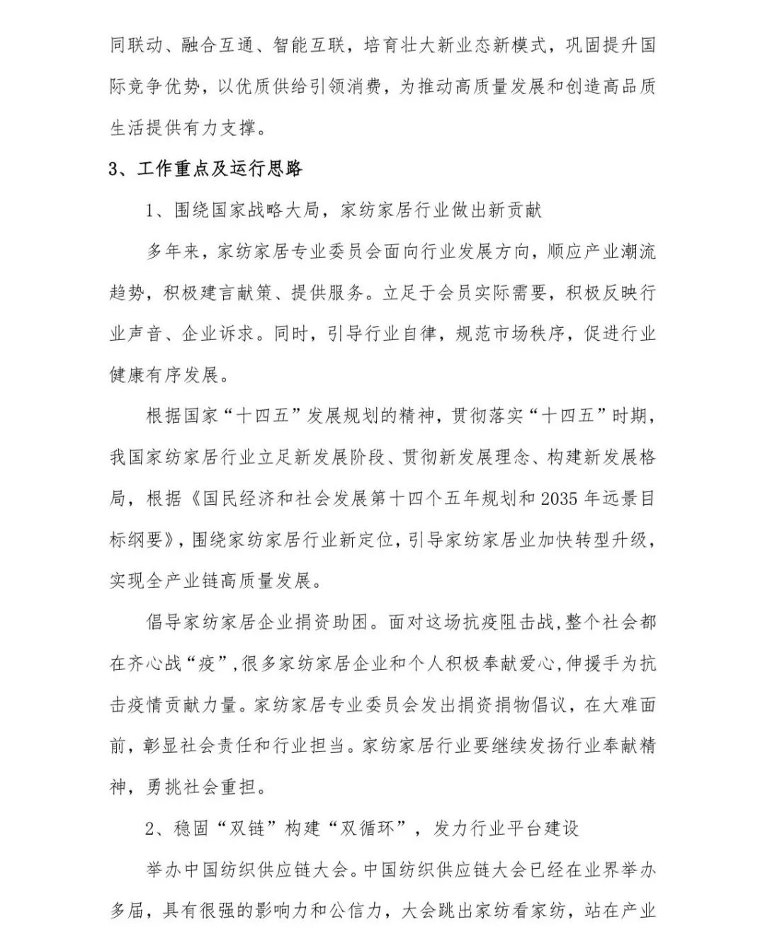 關于印發(fā)《中國家紡家居行業(yè)五年發(fā)展規(guī)劃綱要(2023-2028年)》的通知