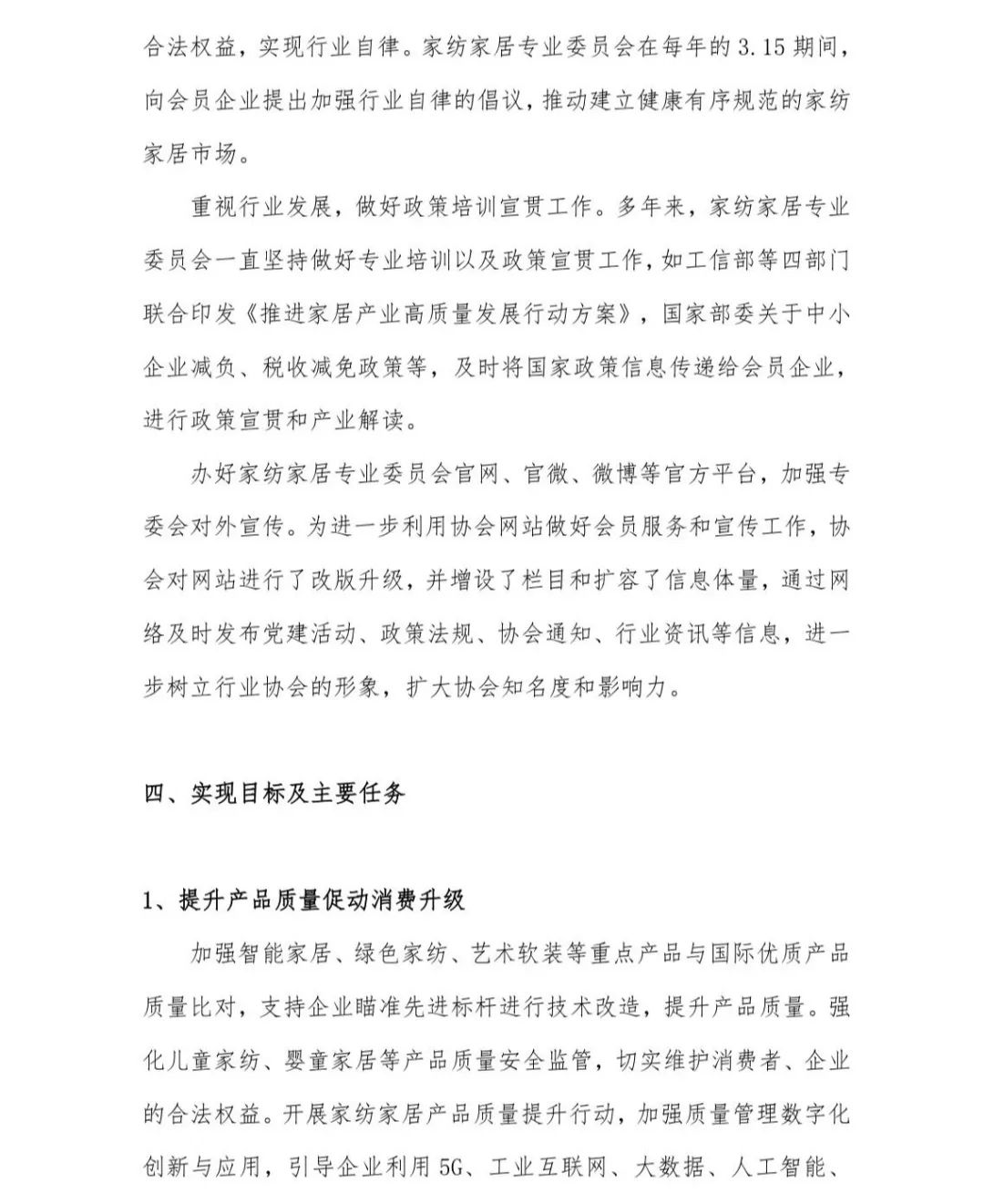 關于印發(fā)《中國家紡家居行業(yè)五年發(fā)展規(guī)劃綱要(2023-2028年)》的通知