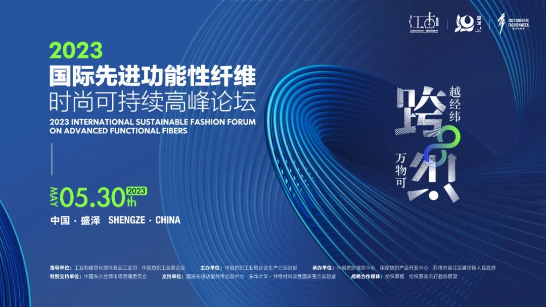 關(guān)于召開2023國(guó)際先進(jìn)功能性纖維時(shí)尚可持續(xù)高峰論壇的通知