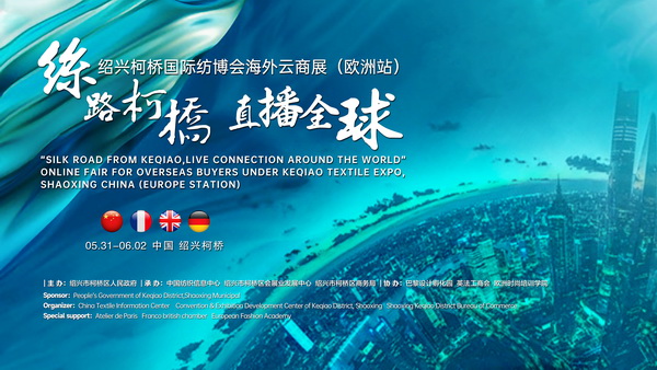 首站歐洲！紹興柯橋國(guó)際紡博會(huì)海外云商展開(kāi)啟在即！
