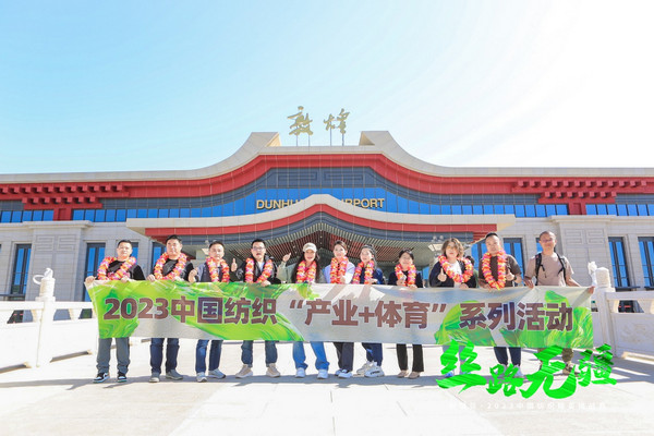 逐夢戈壁，行知敦煌&mdash;&mdash;新瑞貝&middot;2023中國紡織精英挑戰(zhàn)賽再啟征程