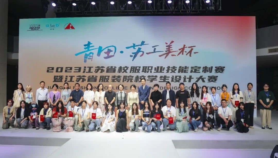 青&ldquo;設(shè)&rdquo;飛揚(yáng) | 2023&ldquo;青田&middot;蘇工美杯&rdquo;江蘇省校服職業(yè)技能定制賽暨江蘇省服裝院校學(xué)生設(shè)計(jì)大賽決賽圓滿落幕！