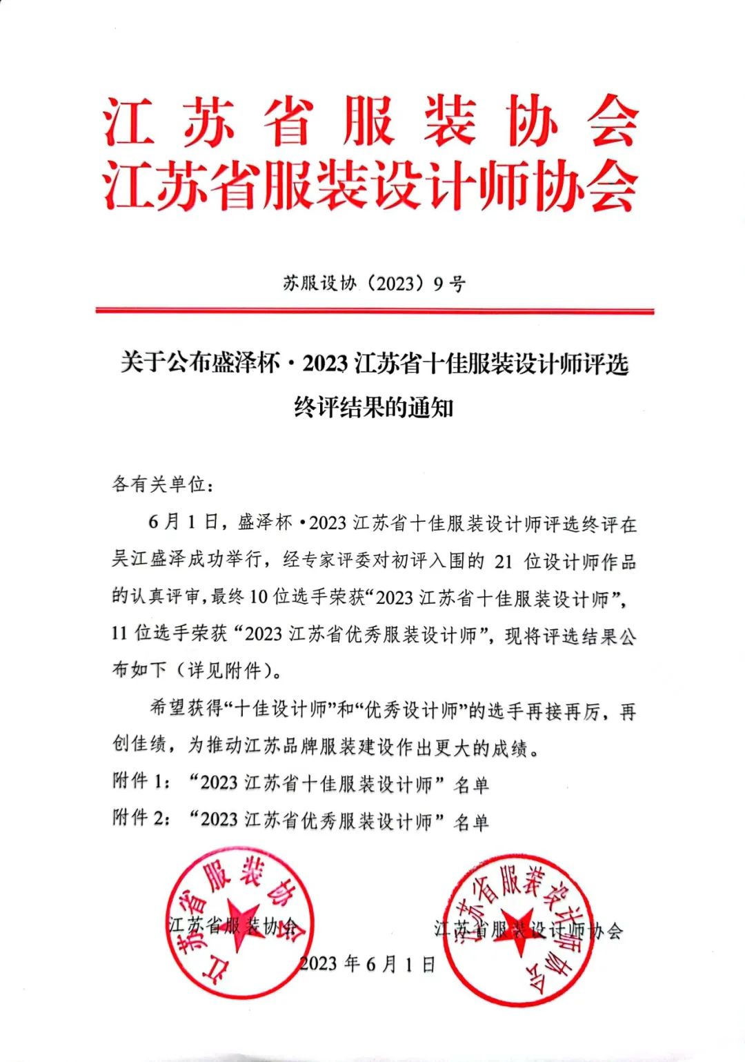 設(shè)計(jì)之花綻放盛澤 | 盛澤杯&middot;2023江蘇省十佳服裝設(shè)計(jì)師評(píng)選結(jié)果揭曉