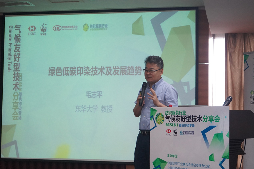 紡織服裝行業(yè)氣候友好型技術分享會綠色印染專場順利舉辦