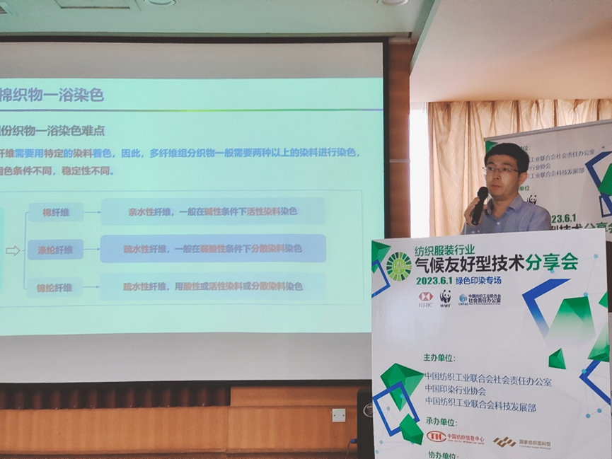 紡織服裝行業(yè)氣候友好型技術分享會綠色印染專場順利舉辦