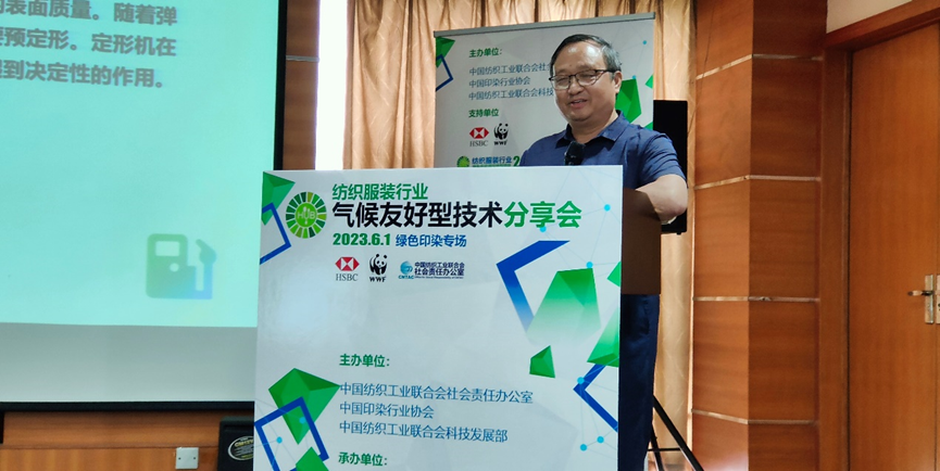 紡織服裝行業(yè)氣候友好型技術分享會綠色印染專場順利舉辦