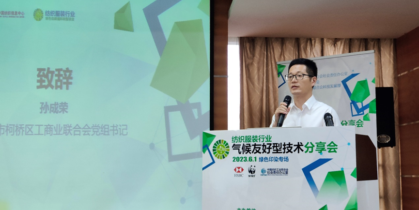 紡織服裝行業(yè)氣候友好型技術分享會綠色印染專場順利舉辦