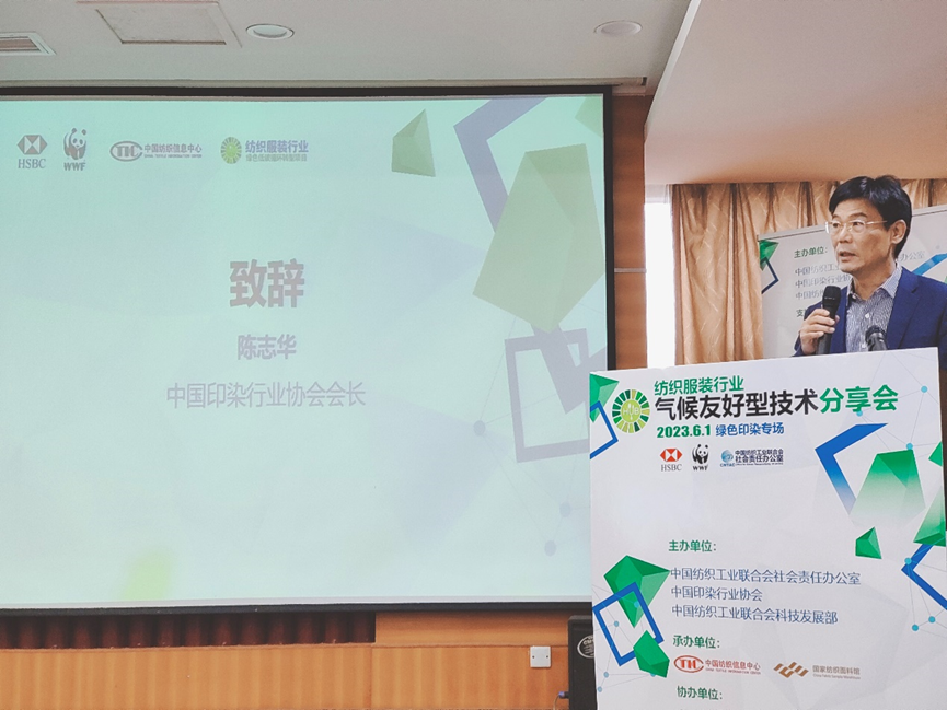 紡織服裝行業(yè)氣候友好型技術分享會綠色印染專場順利舉辦