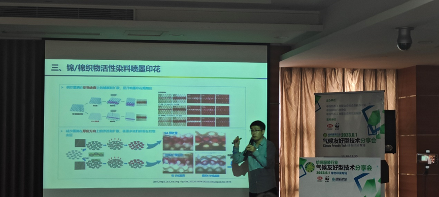 紡織服裝行業(yè)氣候友好型技術分享會綠色印染專場順利舉辦