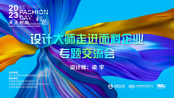 精準(zhǔn)對(duì)接，暢談合作！經(jīng)緯大師梁宇走進(jìn)柯橋面料企業(yè)