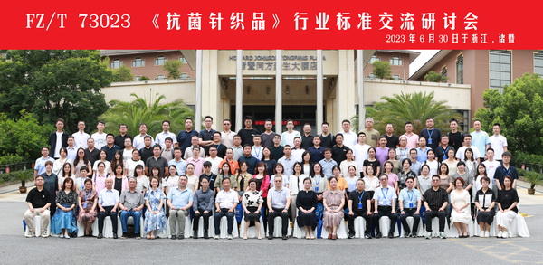 FZ/T73023《抗菌針織品》標(biāo)準(zhǔn)修訂研討會(huì)成功舉辦