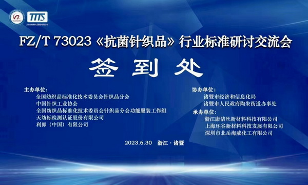 FZ/T73023《抗菌針織品》標(biāo)準(zhǔn)修訂研討會(huì)成功舉辦