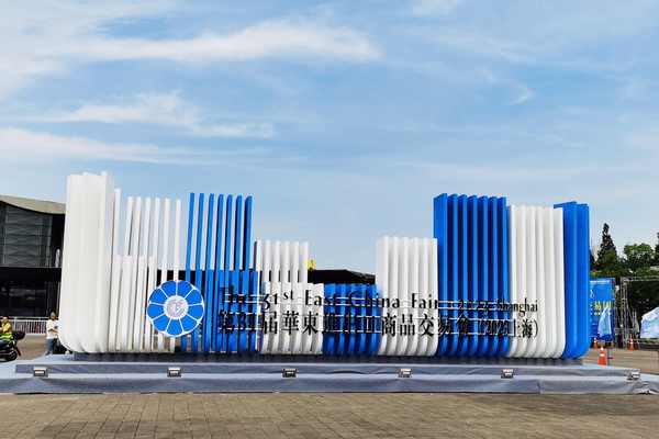 &ldquo;華章新啟，精彩紛至&rdquo; 第31屆第華東進出口商品交易會盛大開幕