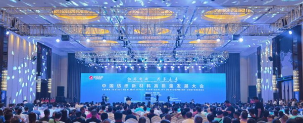 &ldquo;協(xié)同創(chuàng)新，共享未來&rdquo; 中國紡織新材料高質(zhì)量發(fā)展大會在吉林市舉行