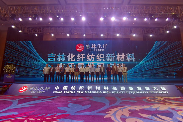 &ldquo;協(xié)同創(chuàng)新，共享未來&rdquo; 中國紡織新材料高質(zhì)量發(fā)展大會在吉林市舉行