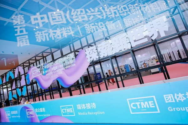 創(chuàng)新而來(lái) 向好而生 第五屆中國(guó)（紹興）紡織新材料展成功舉辦