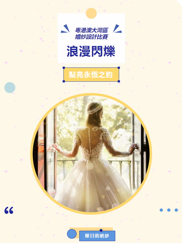  "浪漫閃耀&ldquo;、&rdquo;點亮永恆之約&ldquo; 粵港澳大灣區(qū)婚紗設計比賽正式啓動