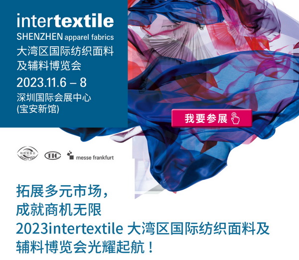 拓展多元市場，2023大灣區(qū)intertextile面輔料展光耀起航！