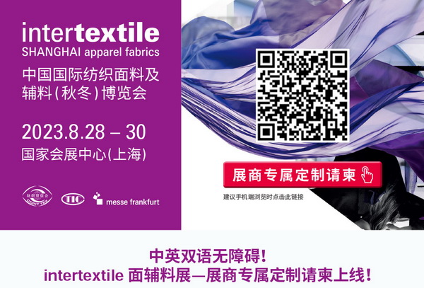 中英雙語無障礙！intertextile 面輔料展&mdash;展商專屬定制請柬上線！