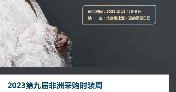 11月相約！2023埃塞爾比亞國(guó)際面料和服裝展暨非洲采購時(shí)裝周