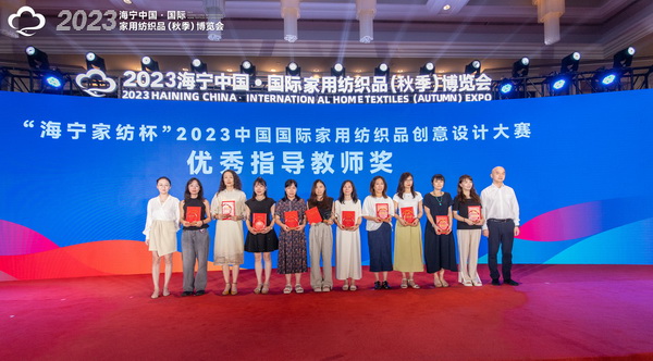 2023海寧中國&middot;國際家用紡織品（秋季）博覽會行業(yè)交流會暨&ldquo;海寧家紡杯&rdquo;2023中國國際家用紡織品創(chuàng)意設計大賽頒獎典禮成功舉辦