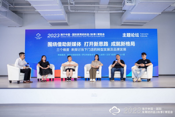 &ldquo;新媒體 新思路 新格局&rdquo;--2023海寧秋節(jié)家紡展主題論壇暨暨布藝網紅達人頒獎儀式成功舉辦