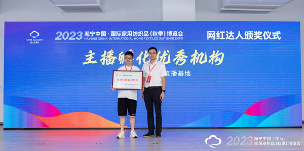 &ldquo;新媒體 新思路 新格局&rdquo;--2023海寧秋節(jié)家紡展主題論壇暨暨布藝網紅達人頒獎儀式成功舉辦